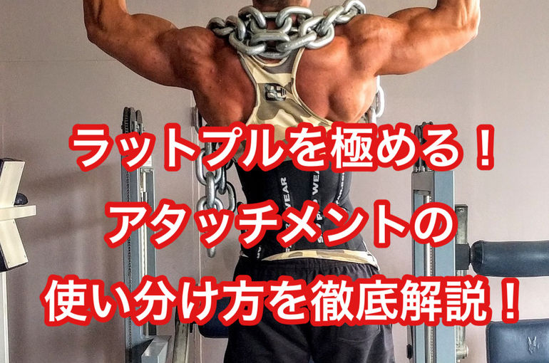 ダブルパラレルグリップ 【ラットプルアタッチメント】 Amazon.co.jp: ラットプルダウン アタッチメント、ローイング