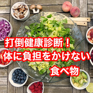 打倒健康診断！身体に負担をかけない食べ物