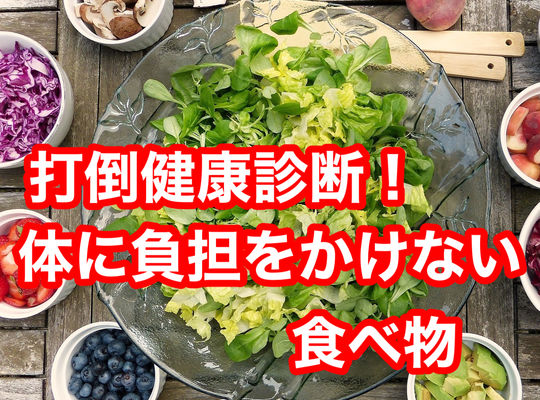打倒健康診断！身体に負担をかけない食べ物