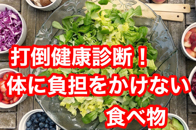 打倒健康診断！身体に負担をかけない食べ物