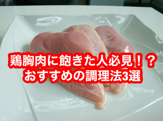 鶏胸肉に飽きた人必見⁉︎おすすめの調理法３選