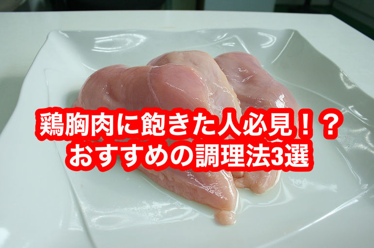 鶏胸肉に飽きた人必見⁉︎おすすめの調理法３選