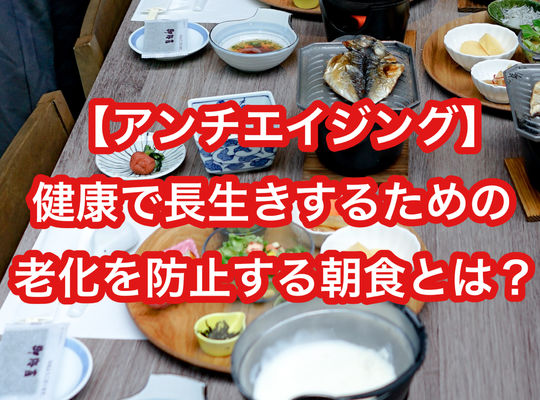 【アンチエイジング】健康で長生きするための老化を防止する朝食とは？