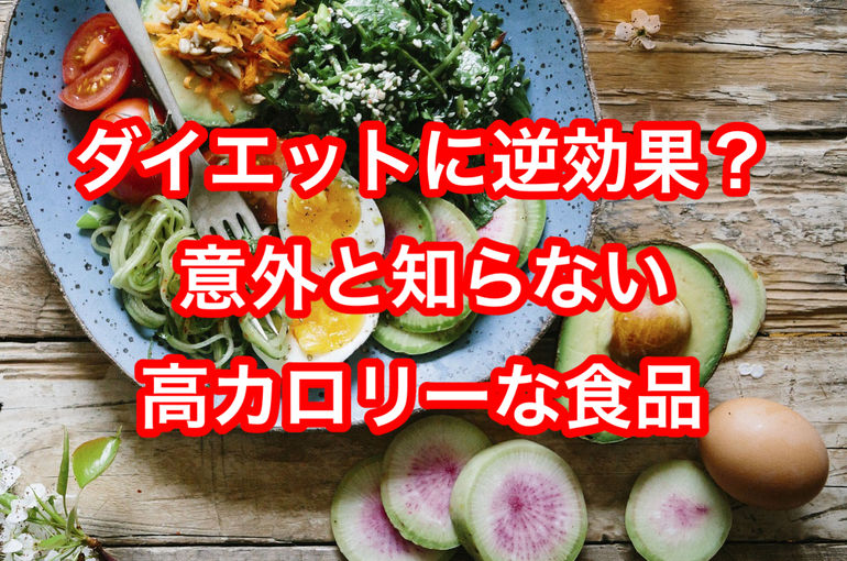 ダイエットに逆効果？意外と知らない高カロリーな食品4選