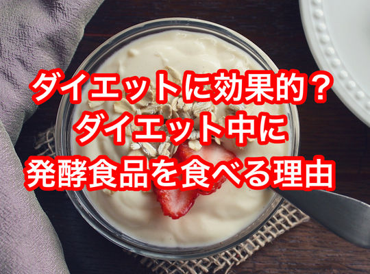 ダイエットに効果的？ダイエット中に発酵食品を食べる理由