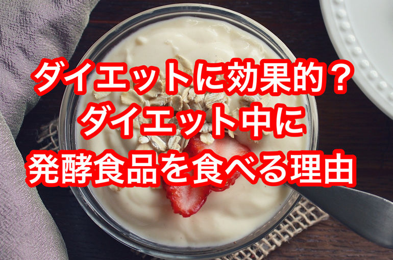 ダイエットに効果的？ダイエット中に発酵食品を食べる理由