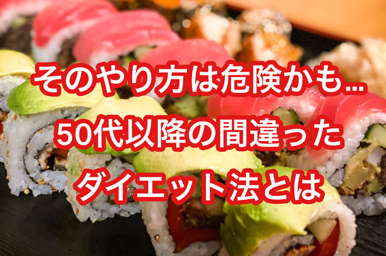 そのやり方は危険かも…50代以降の間違ったダイエット法とは