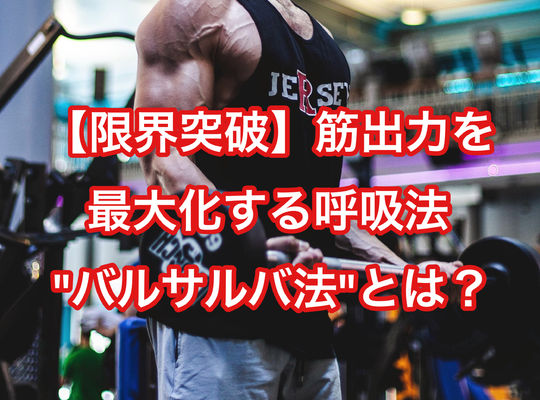 【限界突破】筋出力を最大化する呼吸法
