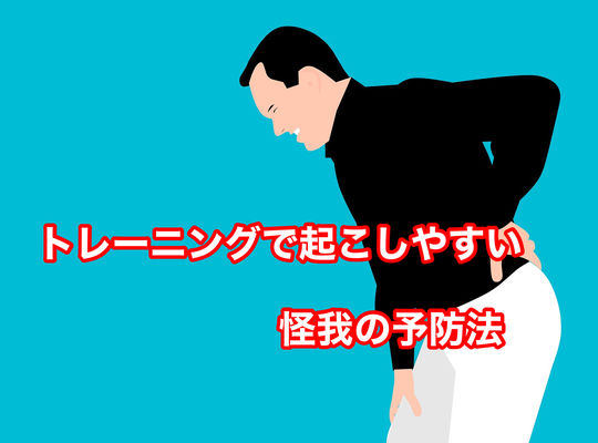 トレーニングで起こしやすい怪我の予防法