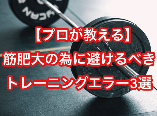 【プロが教える】筋肥大の為に避けるべきトレーニングエラー3選