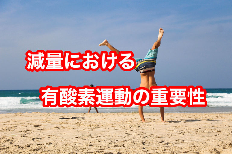 減量における有酸素運動の重要性
