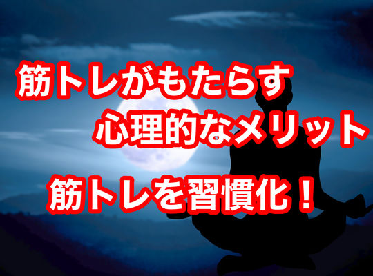 筋トレがもたらす心理的なメリット、筋トレを習慣化しよう！
