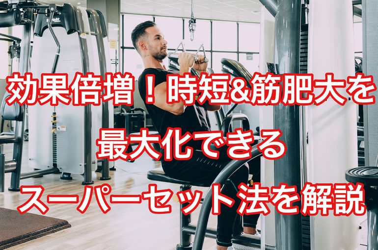 効果倍増】時短&筋肥大を最大化できるスーパーセット法を解説