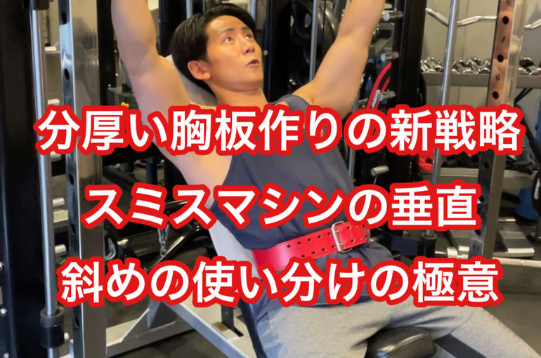 【分厚い胸板作りの新戦略】スミスマシンの垂直・斜めの使い分けの極意