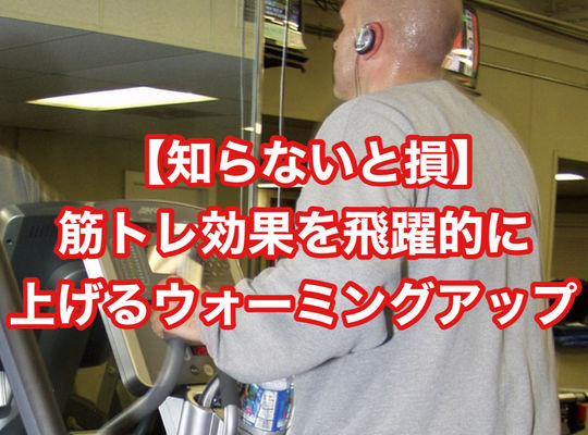 【知らないと損】筋トレ効果を飛躍的に上げるウォーミングアップ