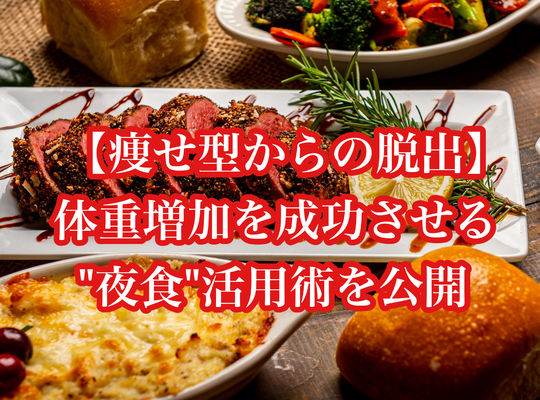 【痩せ型からの脱出】体重増加を成功させる