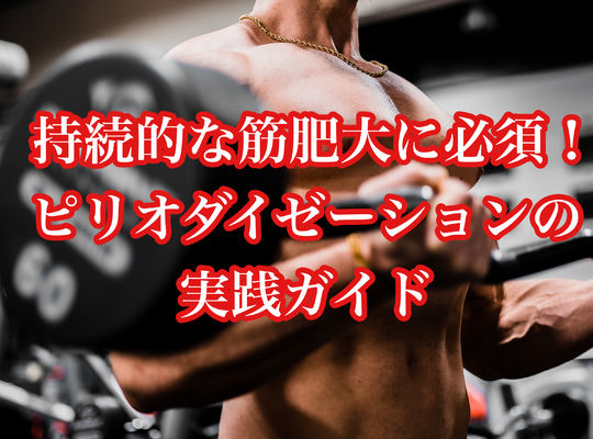 持続的な筋肥大に必須！