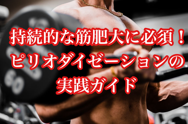 持続的な筋肥大に必須！