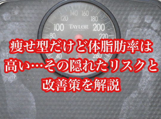 痩せ型だけど体脂肪率は高い…その隠れたリスクと改善策を解説