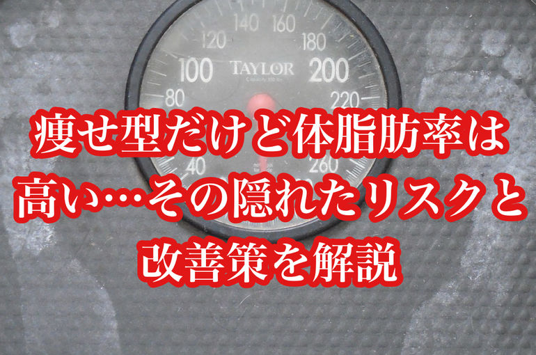 痩せ型だけど体脂肪率は高い…その隠れたリスクと改善策を解説
