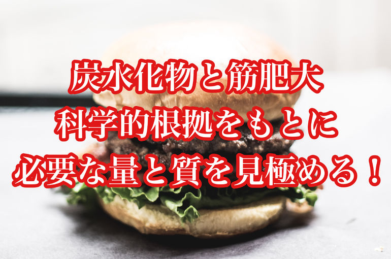 炭水化物と筋肥大、科学的根拠をもとに必要な量と質を見極める！