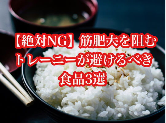 【絶対NG】筋肥大を阻む、トレーニーが避けるべき食品3選