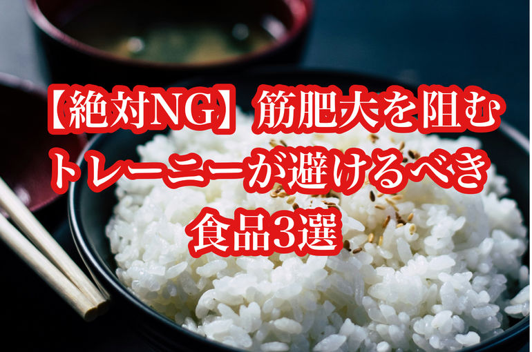 【絶対NG】筋肥大を阻む、トレーニーが避けるべき食品3選