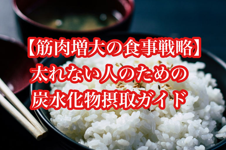 【筋肉増大の食事戦略】太れない人のための炭水化物摂取ガイド