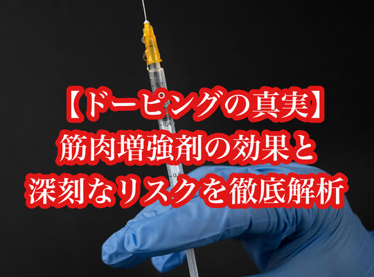 【ドーピングの真実】筋肉増強剤の効果と深刻なリスクを徹底解析