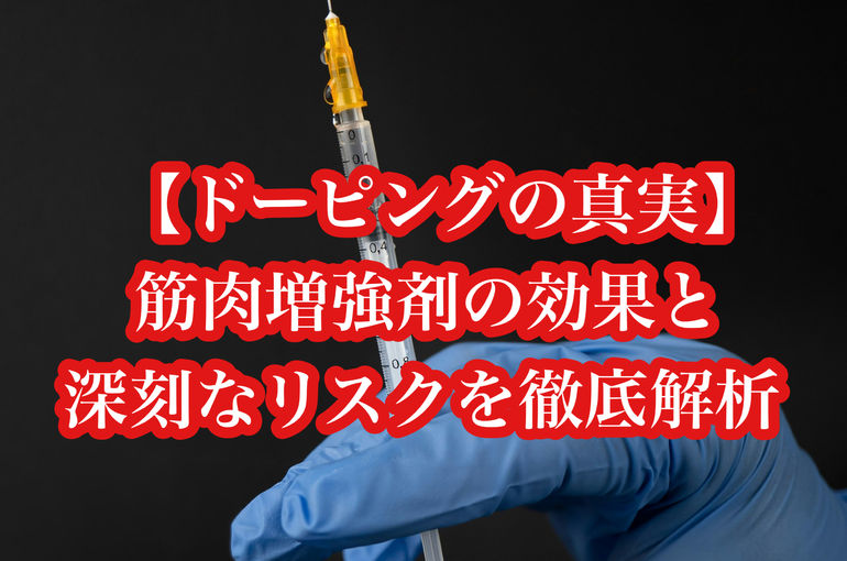 【ドーピングの真実】筋肉増強剤の効果と深刻なリスクを徹底解析