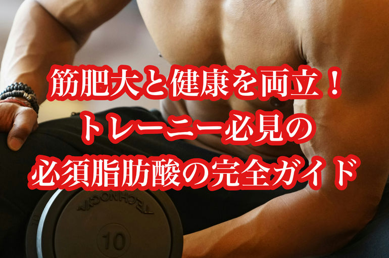 筋肥大と健康を両立！トレーニー必見の