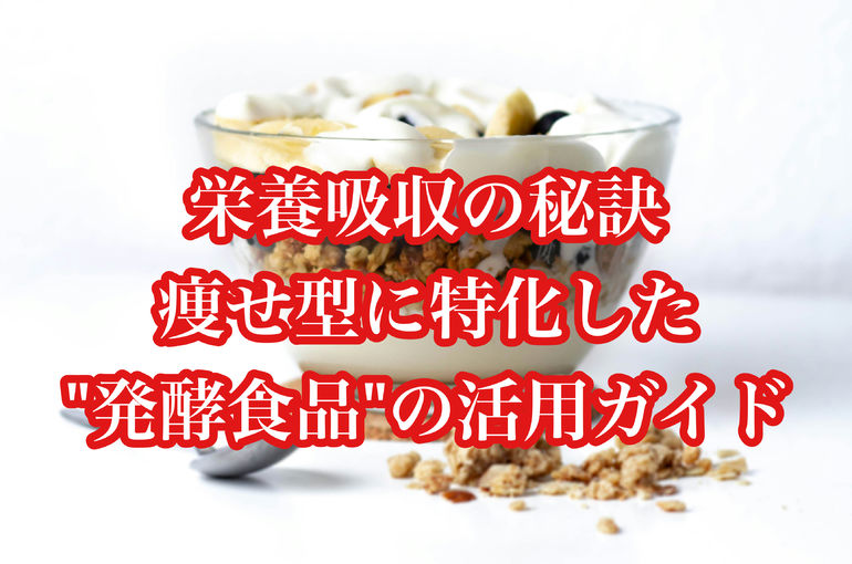 栄養吸収の秘訣、痩せ型に特化した