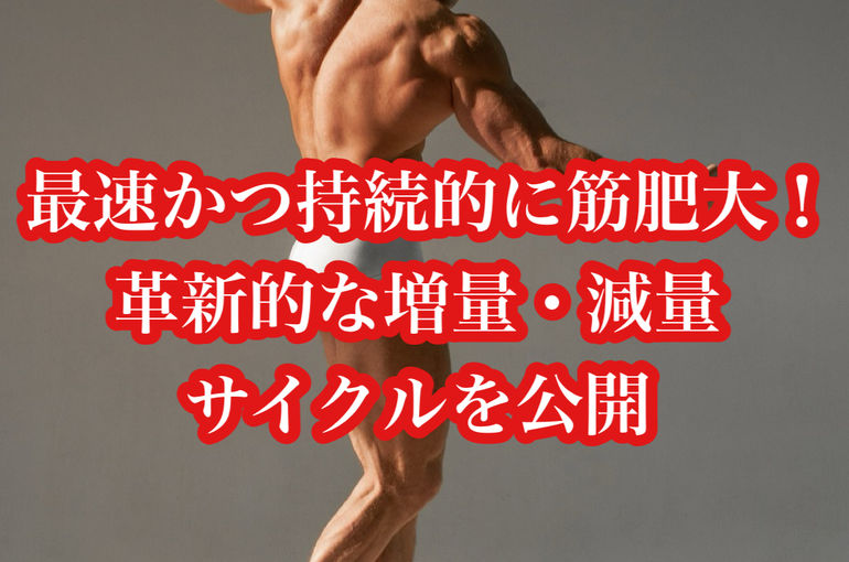 最速かつ持続的に筋肥大！革新的な増量・減量サイクルを公開