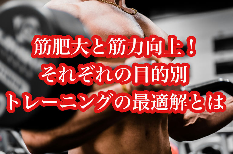筋肥大と筋力向上、勘違いしやすいトレーニングの選び方を解説