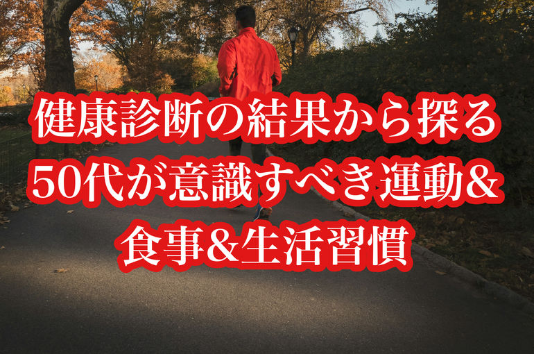健康診断の結果から探る、50代が意識すべき運動&食事&生活習慣