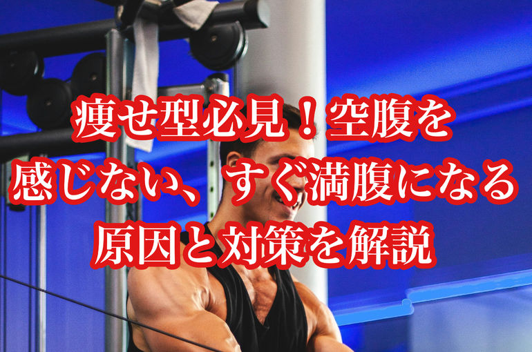 痩せ型必見！空腹を感じない、すぐ満腹になる…原因と対策を解説
