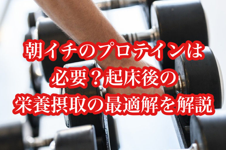 朝イチのプロテインは必要？起床後の栄養摂取の最適解を解説