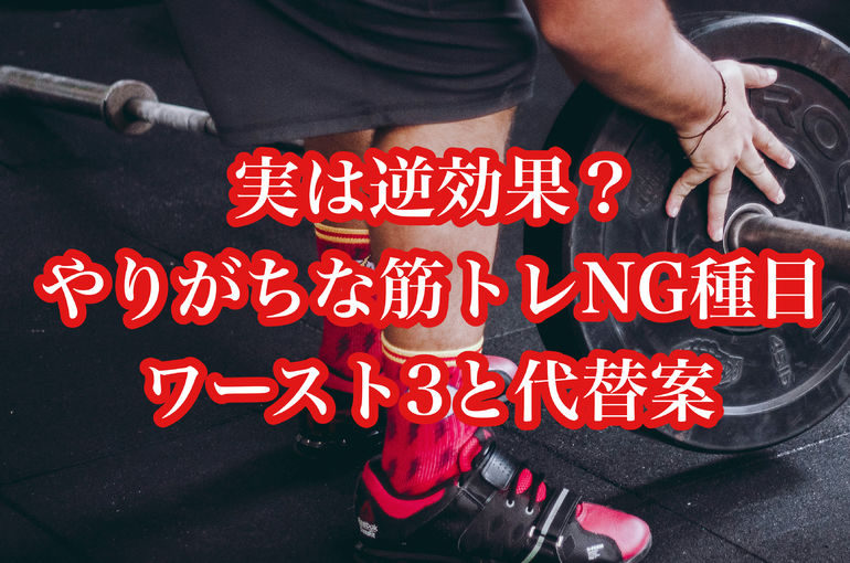 実は逆効果？やりがちな筋トレNG種目ワースト3と代替案