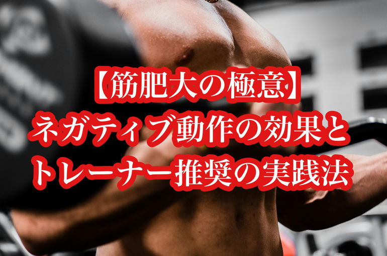 【筋肥大の極意】ネガティブ動作の効果とトレーナー推奨の実践法