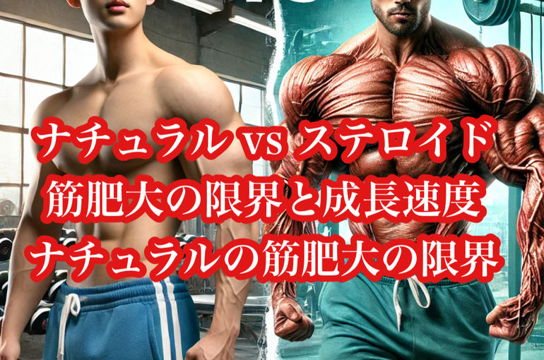 ナチュラル vs ステロイド｜筋肥大の限界と現実的な成長速度ナチュラルの筋肥大の限界