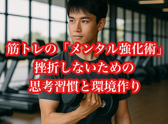 筋トレの「メンタル強化術」｜挫折しないための思考習慣と環境作り