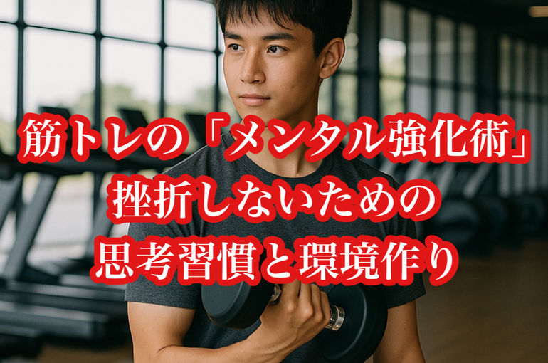 筋トレの「メンタル強化術」｜挫折しないための思考習慣と環境作り