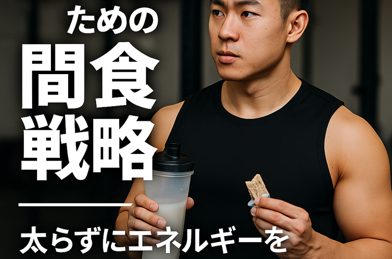 筋トレ民のための“間食戦略”｜太らずにエネルギーを補給する方法とは？