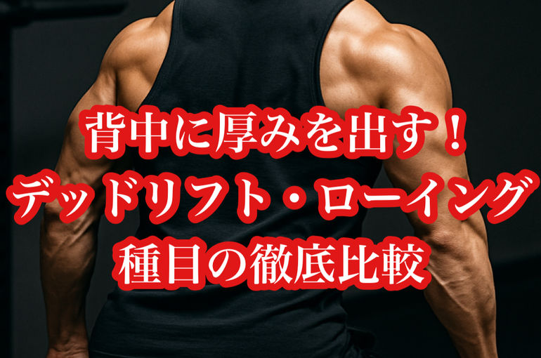 背中に厚みを出す！デッドリフト・ローイング系種目の徹底比較