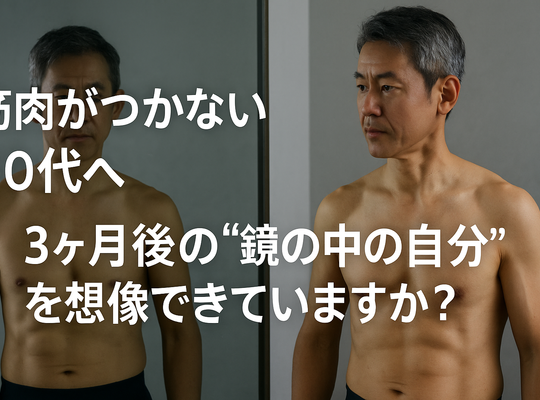 筋肉がつかない50代へ｜3ヶ月後の“鏡の中の自分”を想像できていますか？