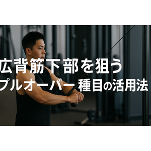 広背筋下部を狙うプルオーバー種目の活用法
