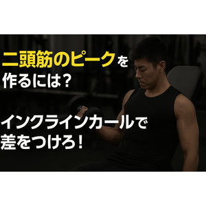 二頭筋のピークを作るには？インクラインカールで差をつけろ！