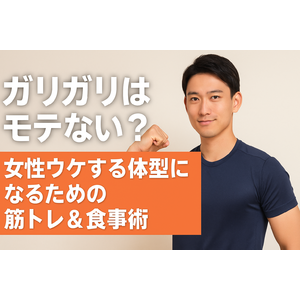 ガリガリはモテない？女性ウケする体型になるための筋トレ＆食事術