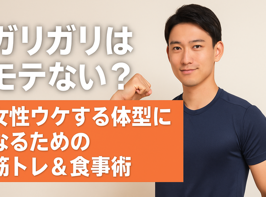 ガリガリはモテない？女性ウケする体型になるための筋トレ＆食事術