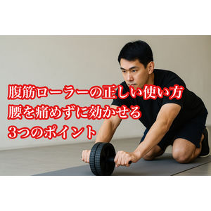 腹筋ローラーの正しい使い方｜腰を痛めずに効かせる3つのポイント